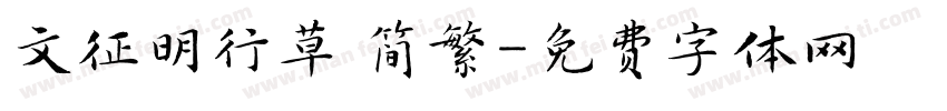 文征明行草 简繁字体转换